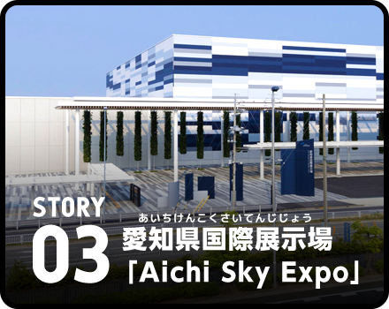  愛知県国際展示場「Aichi Sky Expo」